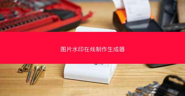 图片水印在线制作生成器