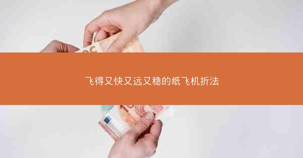 飞得又快又远又稳的纸飞机折法