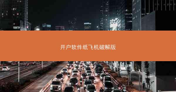 开户软件纸飞机破解版