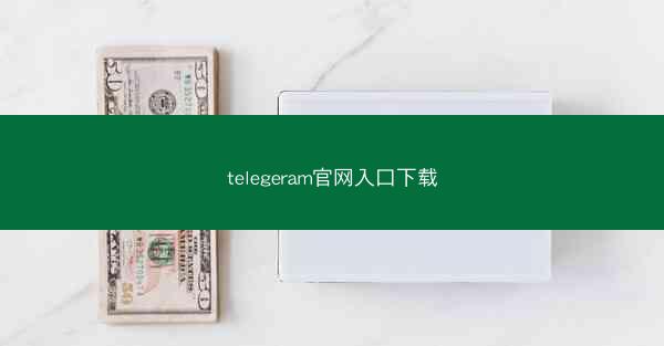 telegeram官网入口下载