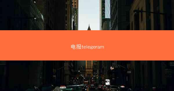 电报telegeram