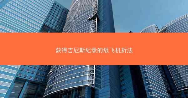 获得吉尼斯纪录的纸飞机折法