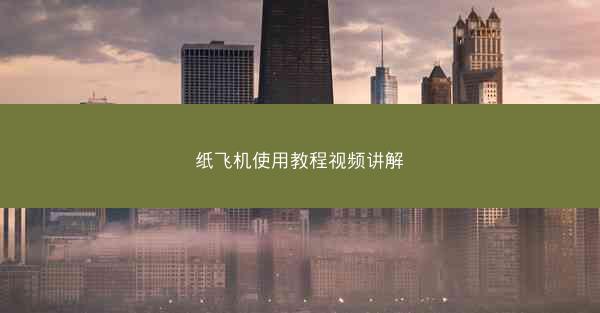 纸飞机使用教程视频讲解