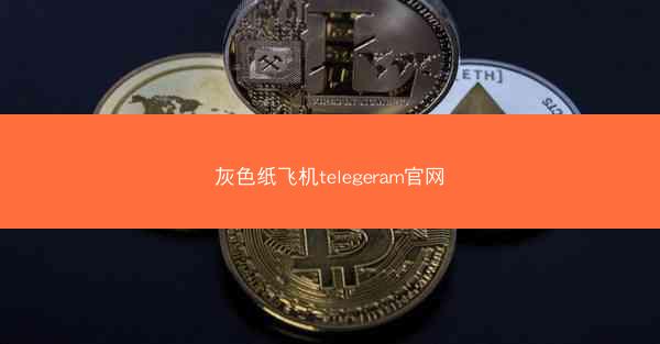 灰色纸飞机telegeram官网