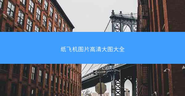纸飞机图片高清大图大全