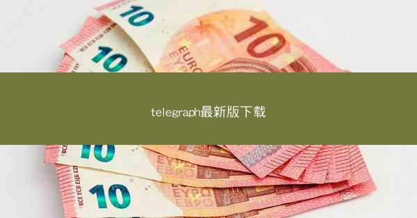 telegraph最新版下载