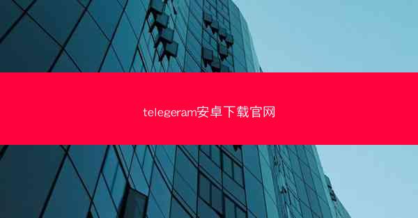telegeram安卓下载官网