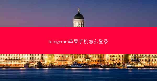 telegeram苹果手机怎么登录