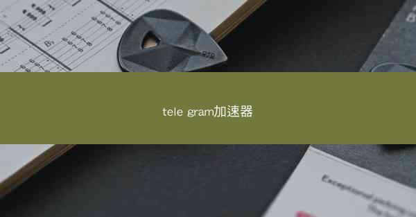 tele gram加速器