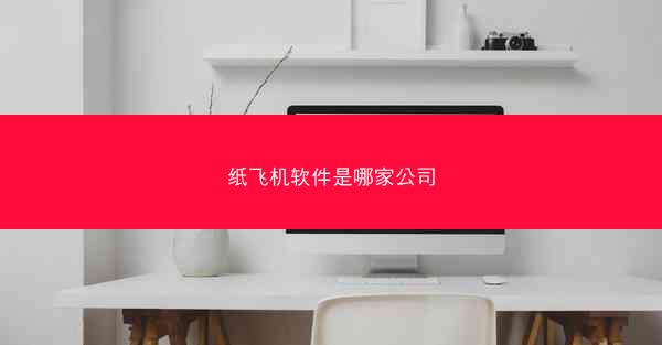 纸飞机软件是哪家公司