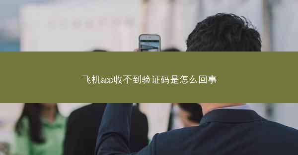 飞机app收不到验证码是怎么回事