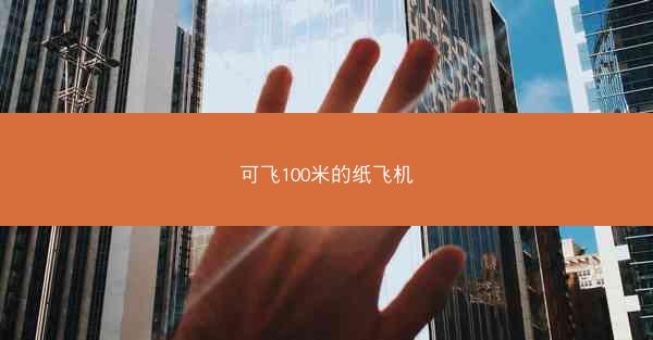 可飞100米的纸飞机