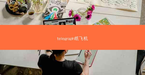 telegraph纸飞机