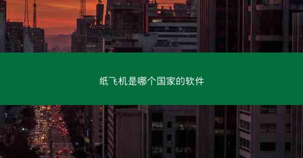 纸飞机是哪个国家的软件