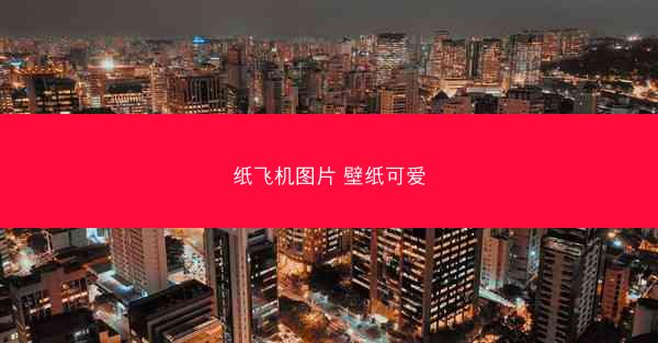 纸飞机图片 壁纸可爱