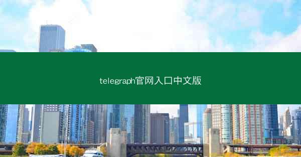 telegraph官网入口中文版