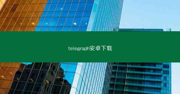 telegraph安卓下载