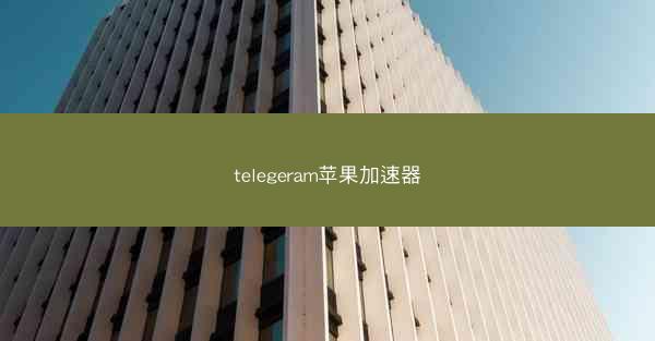 telegeram苹果加速器
