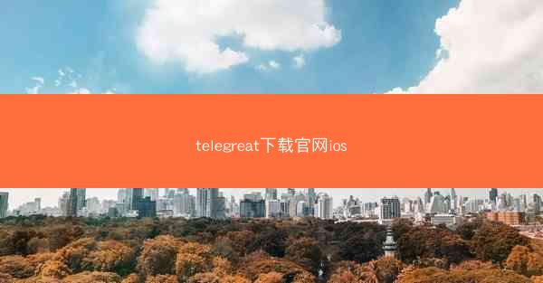telegreat下载官网ios
