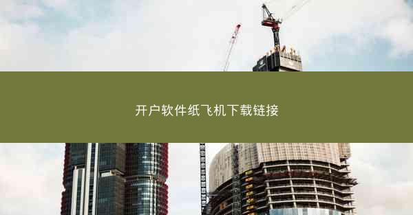 开户软件纸飞机下载链接