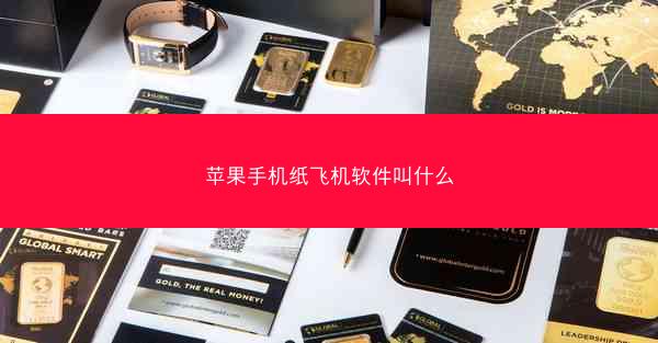苹果手机纸飞机软件叫什么
