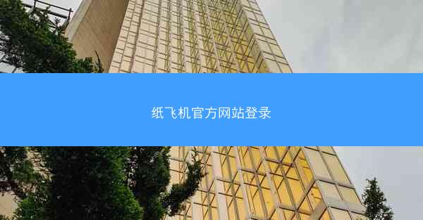 纸飞机官方网站登录