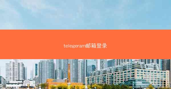 telegeram邮箱登录