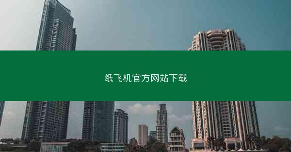 纸飞机官方网站下载