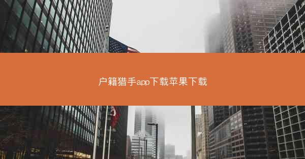 户籍猎手app下载苹果下载