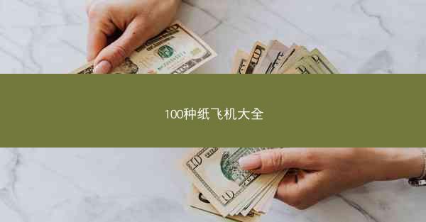 100种纸飞机大全