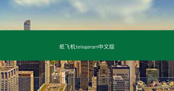 纸飞机telegeram中文版