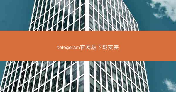 telegeram官网版下载安装