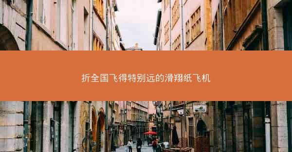 折全国飞得特别远的滑翔纸飞机