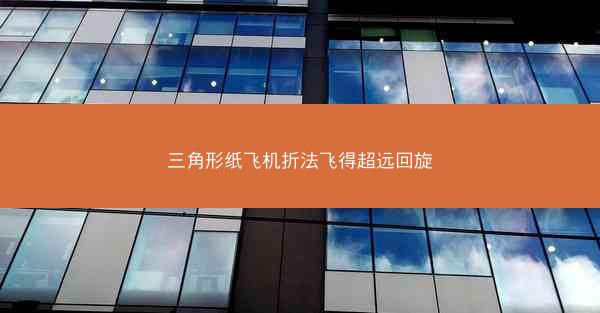 三角形纸飞机折法飞得超远回旋