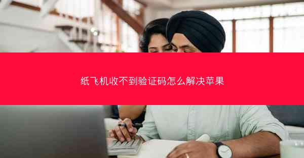 纸飞机收不到验证码怎么解决苹果