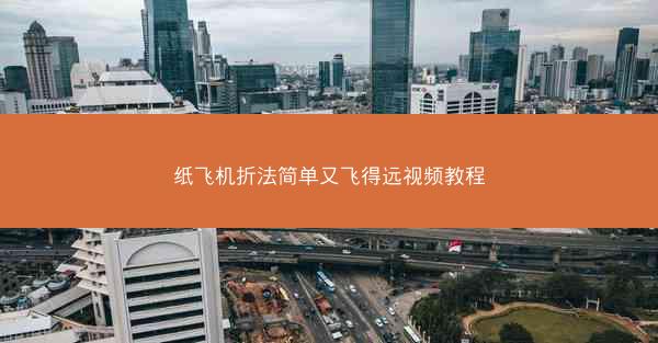 纸飞机折法简单又飞得远视频教程