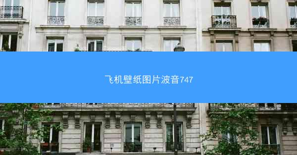 飞机壁纸图片波音747