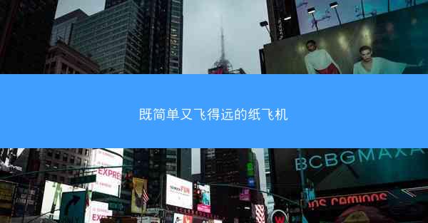 既简单又飞得远的纸飞机