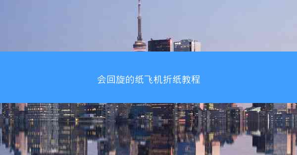 会回旋的纸飞机折纸教程
