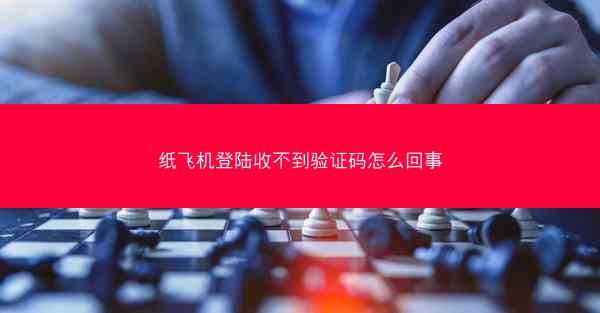 纸飞机登陆收不到验证码怎么回事