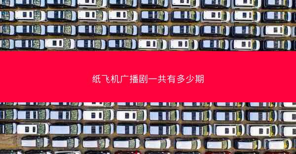 纸飞机广播剧一共有多少期