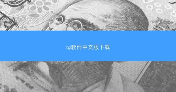 tg软件中文版下载