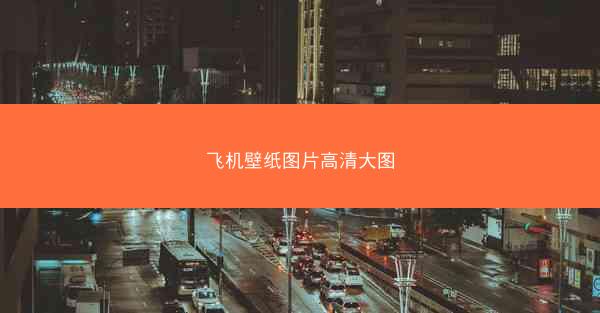 飞机壁纸图片高清大图