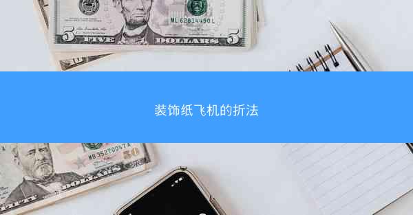 装饰纸飞机的折法