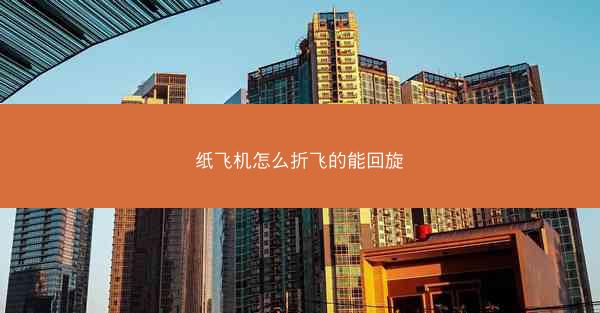 纸飞机怎么折飞的能回旋