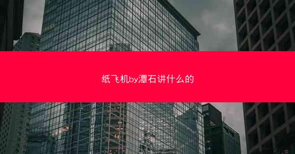 纸飞机by潭石讲什么的