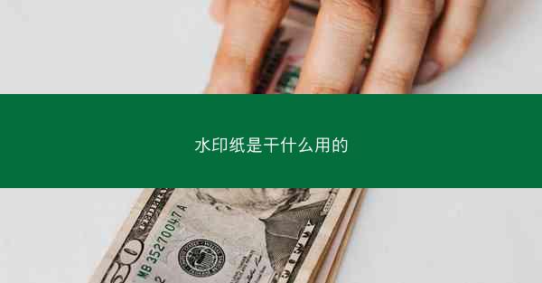水印纸是干什么用的