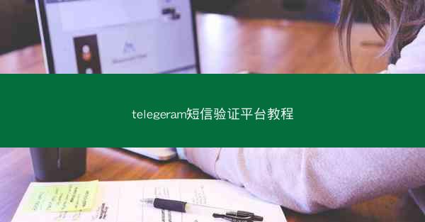 telegeram短信验证平台教程