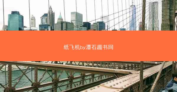 纸飞机by潭石趣书网