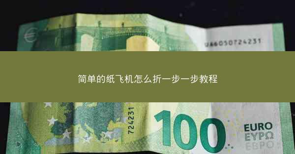 简单的纸飞机怎么折一步一步教程